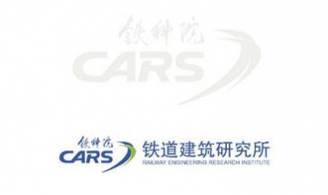 中國鐵道科學研究院鐵道建筑研究...