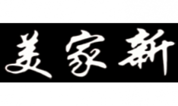 美家新衛浴全景圖