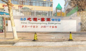 大連心遠養(yǎng)正國學(xué)雙語幼兒園全景...