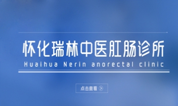 懷化瑞林中醫肛腸診所全景圖