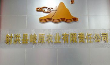 射洪縣峻原農(nóng)業(yè)有限責(zé)任公司全景...