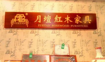 北京市月壇家具有限責任公司全景...