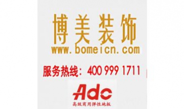深圳市博美裝飾有限責任公司全景...