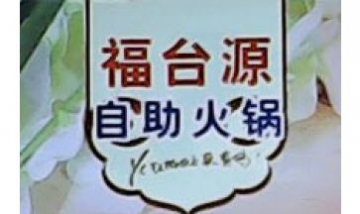 福臺源自助火鍋全景圖