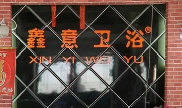 鑫意衛(wèi)浴全景圖