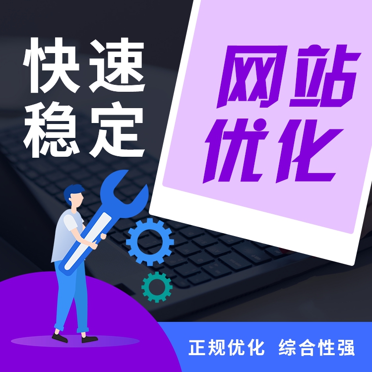 網站優化、新網站優化、搜索引擎優化