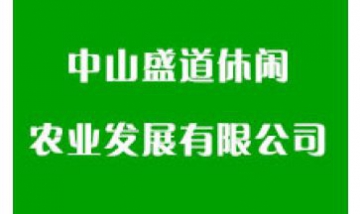 中山盛道休閑農業(yè)發(fā)展有限公司全...