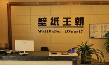 廣元市利州區壁紙王朝裝飾材料經...