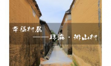 珠海市斗門區八甲排山村全景圖
