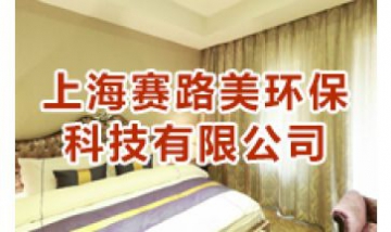 上海賽路美環保科技有限公司全景...