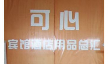 廣元市城區新可心酒店用品總匯全...