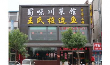 太原市小店區蜀味餐廳全景圖