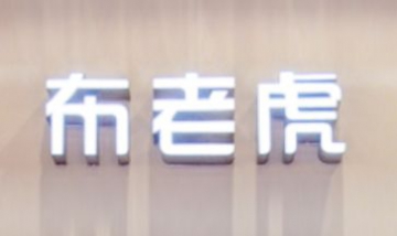 浙江騰川家居發展有限公司全景圖