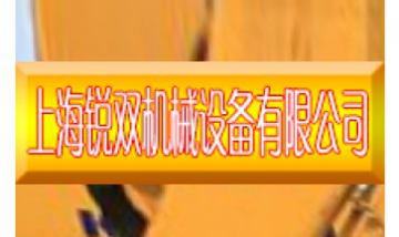 上海銳雙機械設備有限公司全景圖