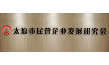 太原市民營企業發展研究會全景圖