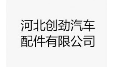 河北創勁汽車配件有限公司全景圖