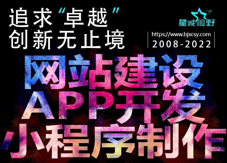 北京做網站、北京做網站公司、星誠視野、北京網絡公司