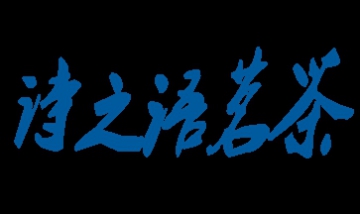 詩(shī)之語茗茶全景圖