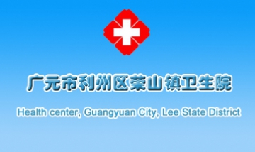 廣元市利州區榮山鎮衛生院全景圖