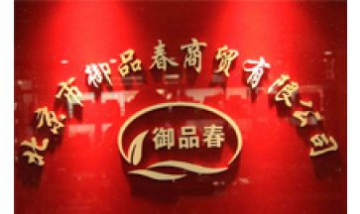 北京御品春商貿有限公司全景圖