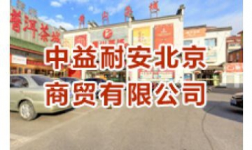 中益耐安北京商貿有限公司全景圖