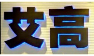 北京艾高偉業科貿有限公司全景圖