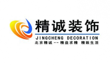 北京精誠興業裝飾設計有限公司全...