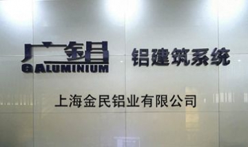 上海金民鋁業(yè)有限公司全景圖