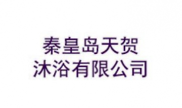 秦皇島天賀沐浴有限公司全景圖