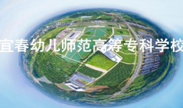 宜春幼兒師范高等專科學(xué)校全景圖