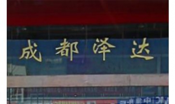 成都澤達汽車銷售服務有限公司全...