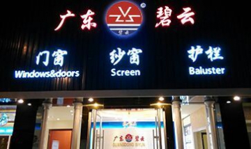 廣東碧云集團(tuán) 廣東碧云門窗幕墻...