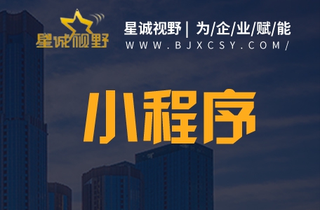 北京網(wǎng)站設(shè)計(jì)、微信小程序開發(fā)、北京網(wǎng)站制作