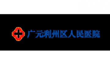 廣元市利州區人民醫院全景圖