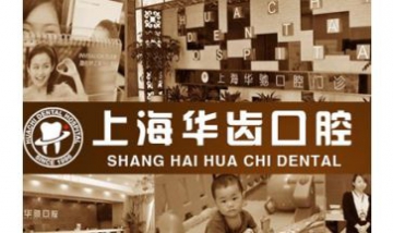 上海華齒口腔醫院投資管理有限公...