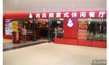 保定市新市區吉吉熊意式休閑餐廳...