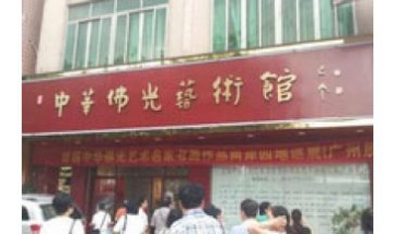 中華佛光藝術館全景圖