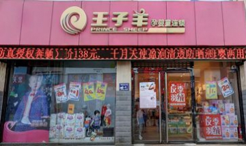 唐山市豐南區王子羊母嬰用品商店...