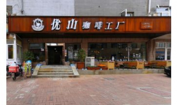 大連優山商貿有限公司全景圖