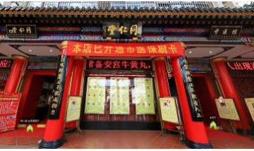北京同仁堂昆明藥店有限責任公司...