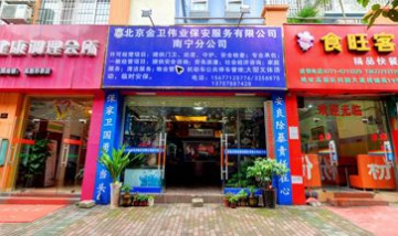 北京金衛偉業保安公司南寧分公司...