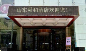 山東舜和酒店集團(tuán)有限公司.全景...