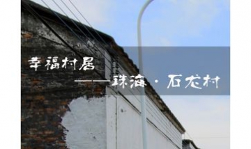 珠海市斗門區石龍村全景圖