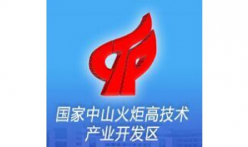 國家中山火炬高新技術產業開發區...