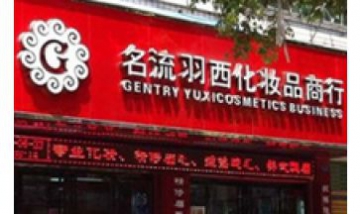 溫州名流羽西企業管理咨詢有限公...