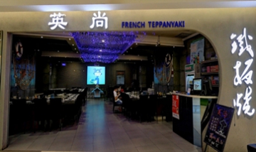 保定市新市區英尚鐵板燒餐廳全景...