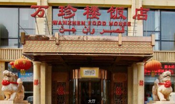 北京萬珍龍餐飲有限公司全景圖