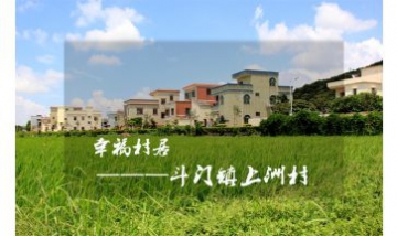 珠海市斗門區上洲村全景圖
