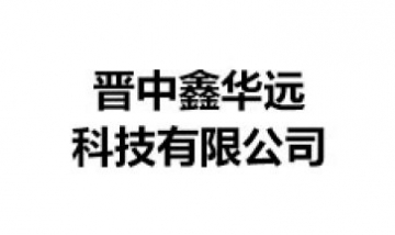 晉中鑫華遠科技有限公司全景圖