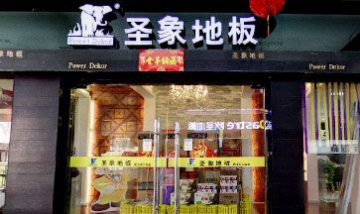 宿遷經濟開發區歐盛地板銷售處全...